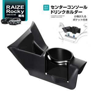 SY-RR1 ライズ・ロッキー 専用 センターコンソール ドリンクホルダー A200/A210系 専用設計 センターコンソールにピッタリフィット YAC｜tsuchiya-yac