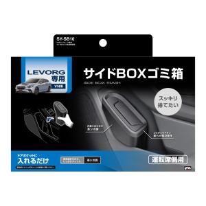 SY-SB10 VN系 レヴォーグ専用 サイドBOX ゴミ箱 運転席用 SUBARU LEVORG 専用設計だから ピッタリフィット YAC ヤック｜tsuchiya-yac