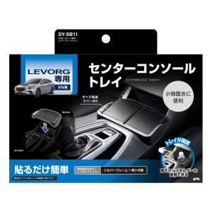 SY-SB11 VN系 レヴォーグ専用 センターコンソールトレイ SUBARU LEVORG 専用設計だから しっかり取付 YAC ヤック｜tsuchiya-yac