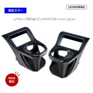 SY-SB2L VM系レヴォーグ専用 エアコンドリンクホルダー BLUEライン L/Rセット 限定カラー LEVORG DBA-VM4/VMG ヤック