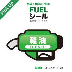 TS-268 軽油車用の給油時の燃料の入れ間違いを防止するシール  給油口のフタ内側に貼るだけ フューエルシール 軽油 YAC ヤック｜tsuchiya-yac