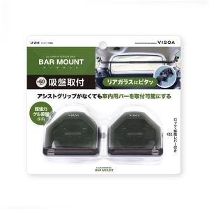 U-A14 マルチバー用吸盤 アシストグリップ...の詳細画像1