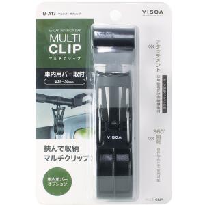 U-A17 マルチバー用クリップ 車内用バーに...の詳細画像1