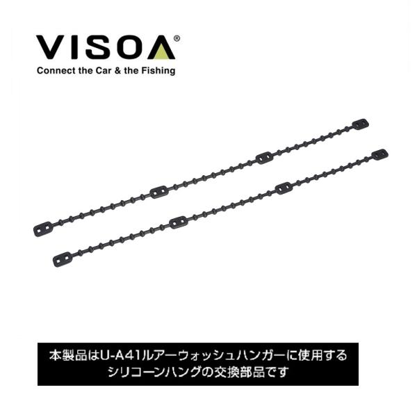 U-A41R ルアーウォッシュハンガーU-A41用 シリコーンハング 交換部品 ２本入り  VISO...