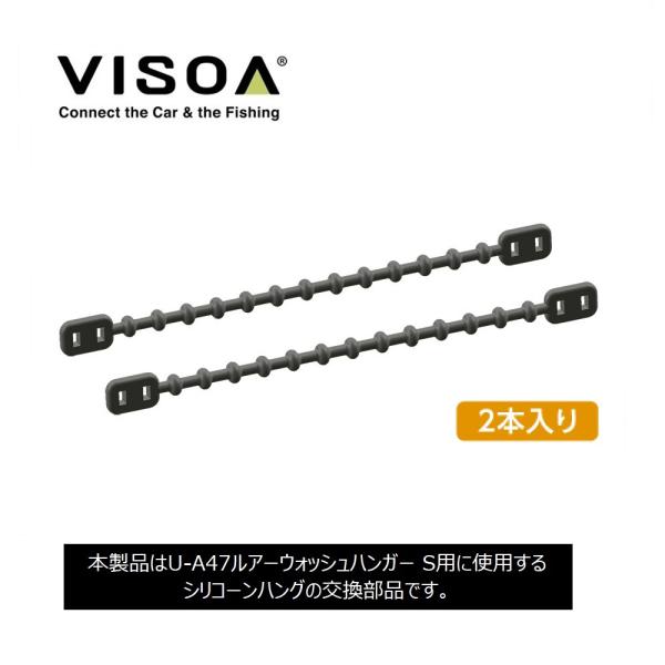 U-A47R ルアーウォッシュハンガー S U-A47用 シリコーンハング 交換部品 ２本入り  V...