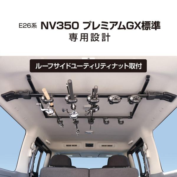 U-CA1F E26系 NV350 P-GX 標準専用 スマートロッドホルダー５本用 車種専用 ロッ...