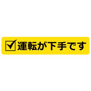 運転が下手です おしゃれでかわいい　ちょっと変な面白ステッカー　プレゼントにも 辛辣チェックリスト1