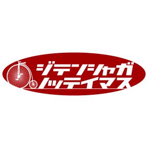 おもしろ自転車 自動車用ステッカー デカール の商品一覧 ドレスアップ用品 自動車 車 バイク 自転車 通販 Yahoo ショッピング