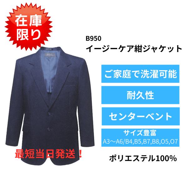 【在庫限り特価】B950 ビジネスジャケット 紳士服 ブレザー メンズ テーラードジャケット タクシ...
