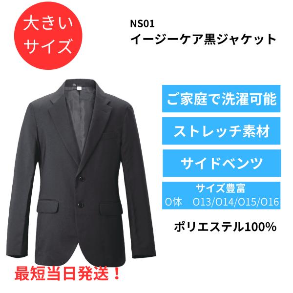 【大きいサイズ】NS01B ビジネスジャケット 紳士服  メンズ ブラック テーラードジャケット タ...