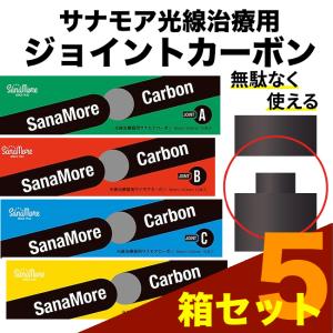 サナモア光線治療用ジョイントカーボン 5箱セット