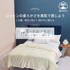 【お値下げ、在庫処分】肌掛け布団 秋布団 薄め掛け布団 丸洗い おしゃれ 柔らかい 通気性 シンプル  抗菌防臭 ギフト 洗える 春夏秋用 羽毛タッチ 綿100%　