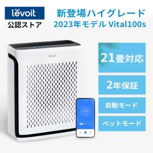 Levoit空気清浄機 Vital100s ペット向け スマホ対応 花粉  強力浄化 21畳 コンパクト  ホコリ・光センサー ペットの毛 アレルギー 自動モード ペットモード 小型