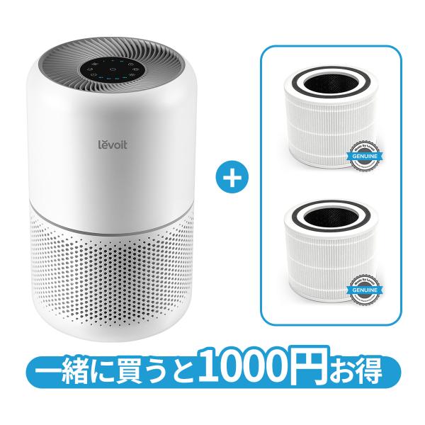 空気清浄機  levoit core 300 +2個専用フィルターセット コンパクト ウィルス 卓上...