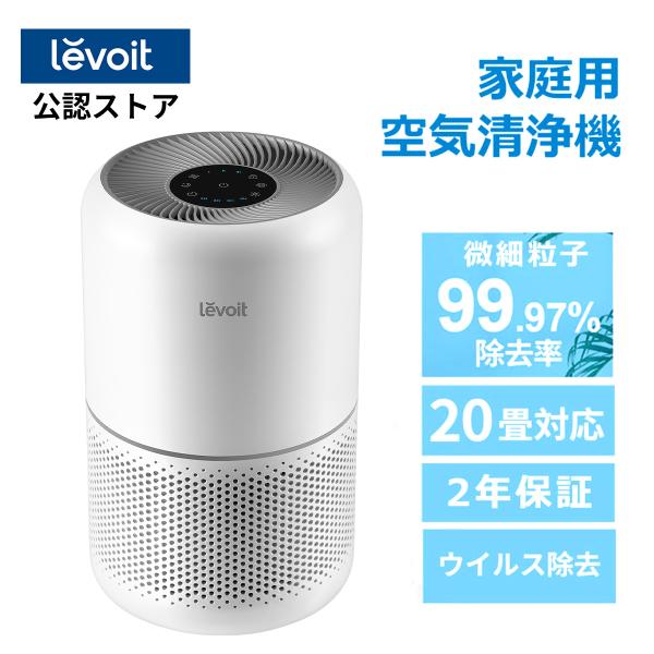 空気清浄機 levoit 300  2重除菌 ウィルス ハウスダスト  花粉 脱臭 20畳 静音 フ...