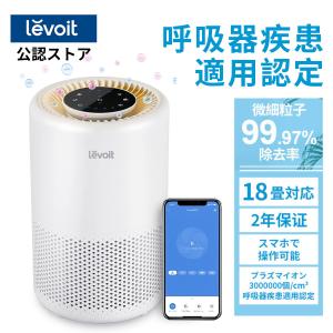 空気清浄機 levoit Core200s プラズマイオン スマホ対応 コンパクト 2重除菌 18畳対応 ウィルス除去 ハウスダスト 花粉 脱臭 【1台4役】 静音 保証2年【正規品】