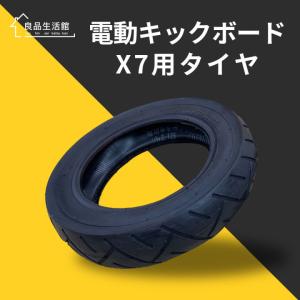 電動キックボードＸ7&X8専用交換タイヤ（タイヤ+チューブのセット品）｜tsuhan-123