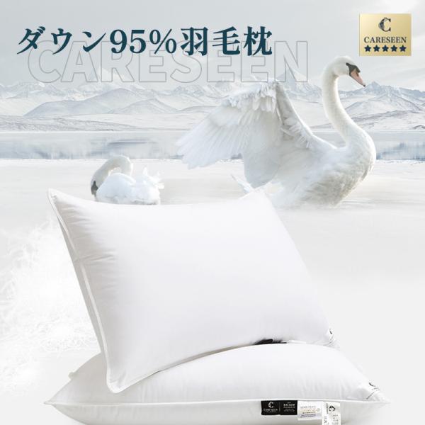 枕 ダウン 羽毛枕 ダウン枕 ダウンまくら ダウン95％枕 手摘み ホテル仕様 安眠枕 48×74c...