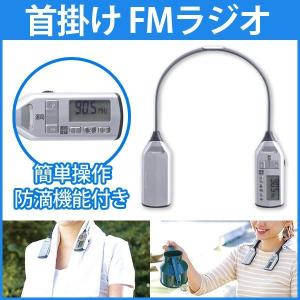 ラジオ 着るラジオ 小型 首掛け ポータブルラジオ ながら 首かけ 電池式 FMラジオ ながら聞き 屋外使いで安心な防滴機能 ツインバード TWINBIRD AV-J335S