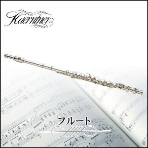 フルート Kaerntner ケルントナー KFL-28 初...
