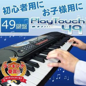 電子キーボード 電子ピアノ キーボード 49鍵盤 49キー PlayTouch49 楽器 初心者 入門用にも 本格派 和音伴奏 SunRuck サンルック SR-DP02 ブラック