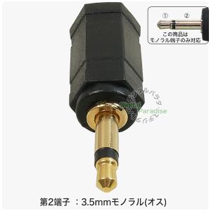 2.5mmモノラル→3.5mmモノラル変換アダ...の詳細画像4