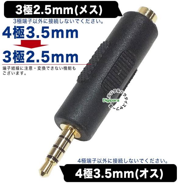 3極2.5mm→4極3.5mm変換アダプタ 3極2.5mm(メス)→4極3.5mm(オス) 2.5m...