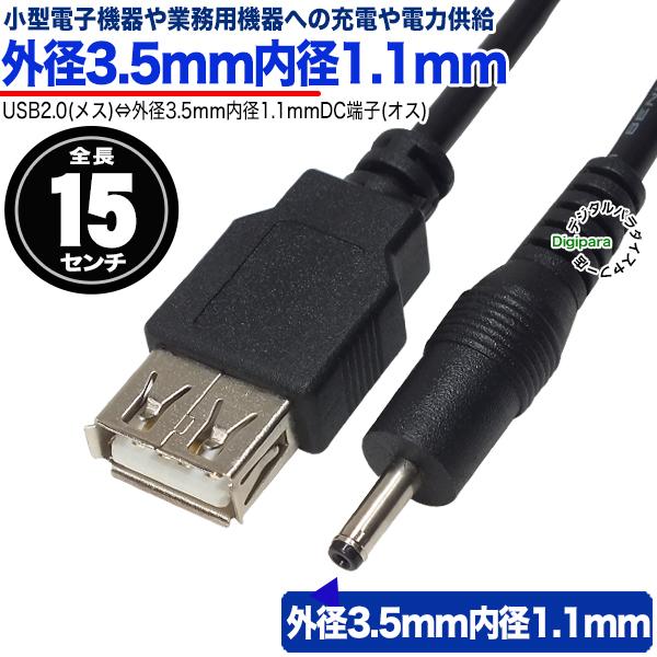 USB→外径3.5mm内径1.1mmDC端子(オス)電源供給ケーブル 15cm USB充電器やモバイ...