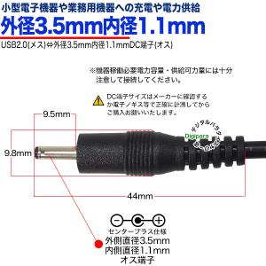 USB→外径3.5mm内径1.1mmDC端子(...の詳細画像5