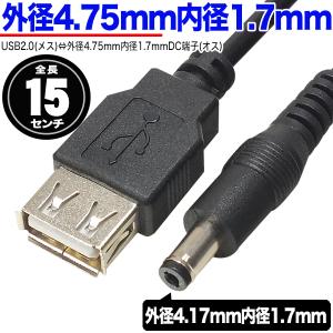 USB→外径4.75mm内径1.7mm DC端子(オス) 電源供給ケーブル 15cm USB充電器やモバイルバッテリーから電子機器や空調服などへの電力供給 ZUUN 2A-4717zc015
