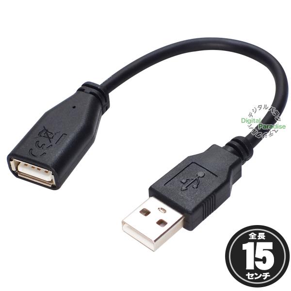 USB延長 15cm USB2.0A(メス)-USB2.0A(オス)  USBケーブル延長やPCから...