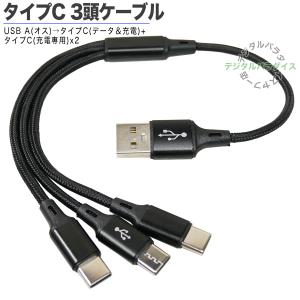 タイプC 3台接続充電ケーブル USB2.0A(オス)→タイプC(充電・データ転送)+タイプC(充電専用)x2  最大電力5v 3A(3台合計値) COMON カモン 2AUC3-03｜tsuhan-express