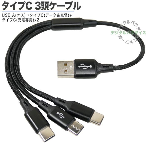 タイプC 3台接続充電ケーブル USB2.0A(オス)→タイプC(充電・データ転送)+タイプC(充電...