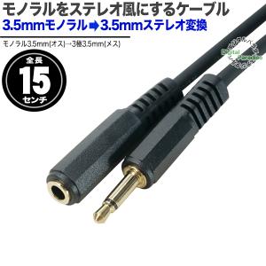 モノラル3.5mm→ステレオ3.5mm変換ケー...の詳細画像1