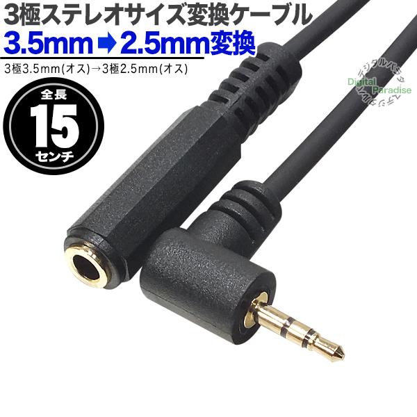 3.5mm→2.5mm変換ケーブル15cm 3極3.5mm(メス)⇔3極2.5mm(オス) MP4 ...