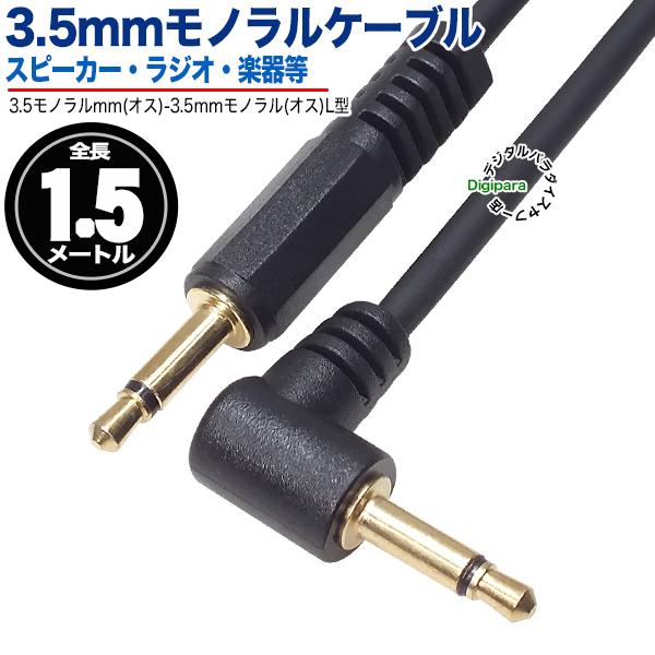 片側Ｌ型3.5mmモノラルケーブル1.5m 3.5mmモノラル(オス)⇔3.5mmモノラル(オス)直...
