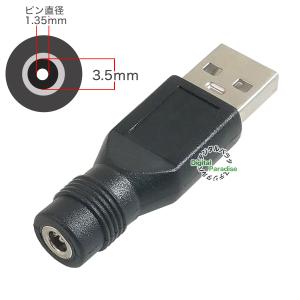 外径3.5mm内径1.35mm USB(オス)...の詳細画像1