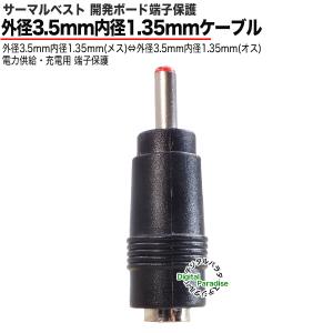 外径3.5mm内径1.35mm DC延長アダプ...の詳細画像1