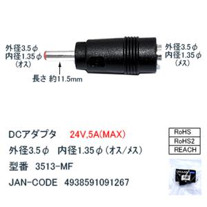 外径3.5mm内径1.35mm DC延長アダプ...の詳細画像4