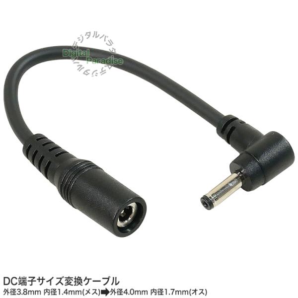 DC変換ケーブル 外径3.8mm 内径1.4mm(メス)→外径4.0mm 内径1.7mm(オス) 1...