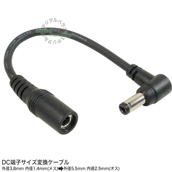 DC変換ケーブル 外径3.8mm 内径1.4mm(メス)→外径5.5mm 内径2.5mm(オス) 1...