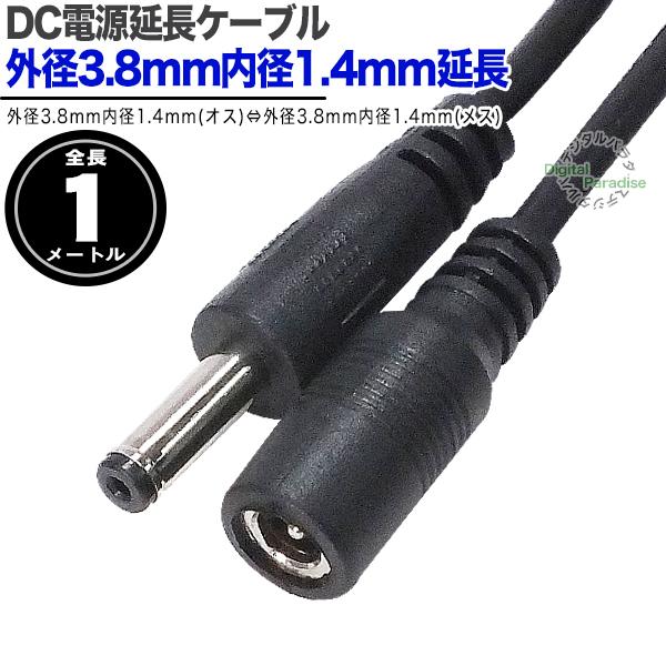 外径3.8mm内径1.4mm 電源延長ケーブル1m 電力供給 充電用 DC端子延長ケーブル 小型電子...