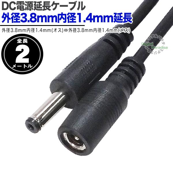 外径3.8mm内径1.4mm 電源延長ケーブル2m 電力供給 充電用 DC端子延長ケーブル 小型電子...