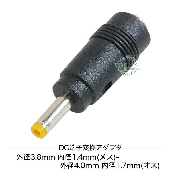 外径3.8mm内径1.4mm(メス)→外径4.0mm内径1.7mm(オス) DC変換アダプタ 24V...