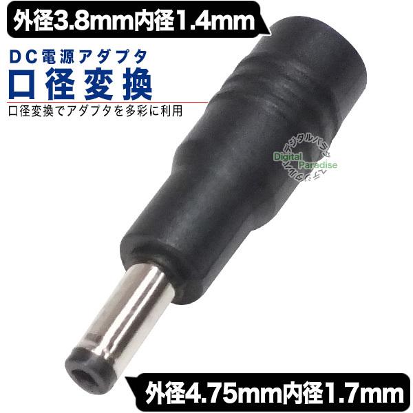 外径3.8mm 内径1.4mm(メス)→外径4.75mm 内径1.7mm(オス) DC変換アダプタ ...