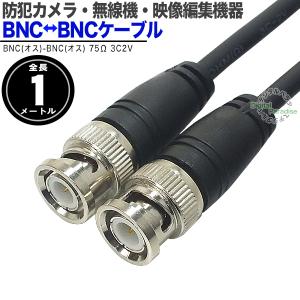 BNCケーブル3m 3C2Vタイプ BNC(オス)⇔BNC(オス) アルミシールド