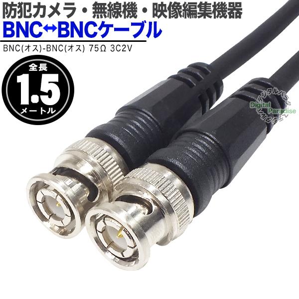 BNCケーブル1.5m 3C2Vタイプ BNC(オス)⇔BNC(オス) 防犯カメラ・セキュリティカメ...