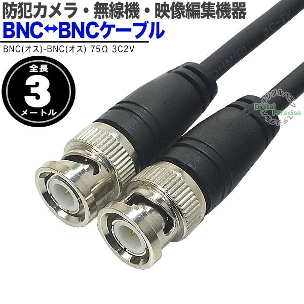 BNCケーブル3m 3C2Vタイプ BNC(オス)⇔BNC(オス)  アルミシールド OFC無酸素銅...