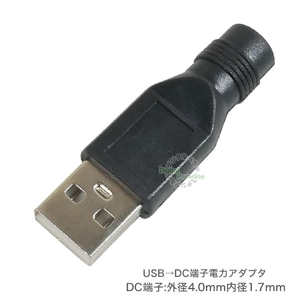 外径4.0mm内径1.7mm USB(オス)→DC端子(メス) USB充電器やモバイルバッテリーから...