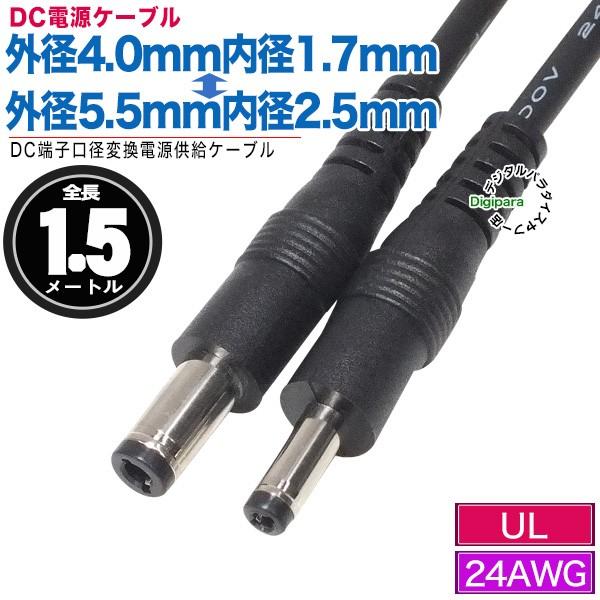 外径4.0mm内径1.7mm(オス)⇔外径5.5mm内径2.5mm(オス)DCケーブル1.5m 電源...